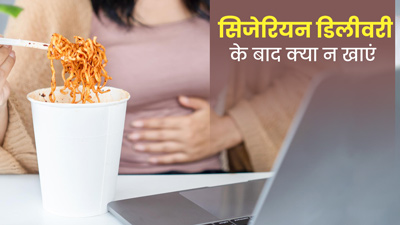 सिजेरियन डिलीवरी के बाद क्या-क्या नहीं खाना चाहिए? जानें वो फूड्स आइटम जो करेंगे नुकसान